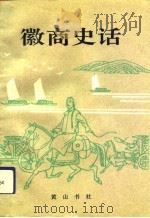 徽商史话（1992 PDF版）