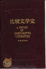 比较文学史   1991  PDF电子版封面  7220011180  曹顺庆主编 