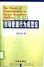 市场管理行为规范论（1999 PDF版）