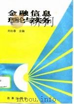 金融信息理论与实务   1995  PDF电子版封面  7800726762  刘志春主编 
