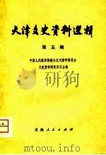 天津文史资料选辑  第5辑（1979年11月第1版 PDF版）
