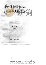 华北革命根据地工商税收史料选编（1987 PDF版）