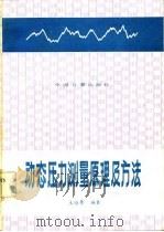 动态压力测量原理及方法   1986  PDF电子版封面  15210·529  王维赍编著 