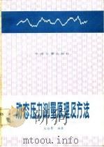 动态压力测量原理及方法（1986 PDF版）