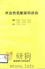 丝虫性乳糜尿的诊治   1992  PDF电子版封面  7810262211  陈敬亭等编著 
