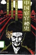 中国宦官秘史（1988 PDF版）
