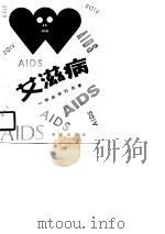 艾滋病-一种疾病的故事  附：艾滋病问答   1990  PDF电子版封面    （英）J·格林等 