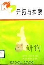 开拓与探索   1993  PDF电子版封面  7541952729  杨双奇，张润保主编 