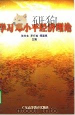 学习邓小平经济理论（1998 PDF版）