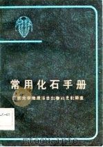 常用化石手册   1982  PDF电子版封面    南京大学地质系古生物地史教研室 