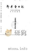 郑孝胥日记  第1册   1993年10月第1版  PDF电子版封面    中国历史博物馆 