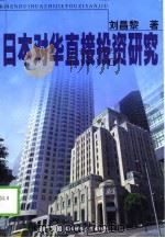 日本对华直接投资研究   1999  PDF电子版封面  7810445235  刘昌黎著 