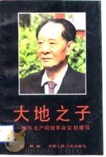 大地之子  缅怀无产阶级革命家胡耀邦   1989  PDF电子版封面  7300006418  纪明编 