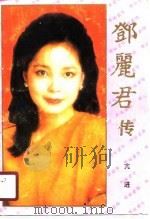 邓丽君传（1989 PDF版）