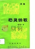 心灵之歌  诗集   1989  PDF电子版封面  7805551200  孟天雄著 