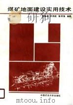 高等学校教学参考书  煤矿地面建设实用技术（1989 PDF版）