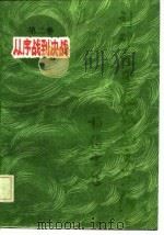 刘邓大军征战记文学编  第2卷  从序战到决战（1986 PDF版）