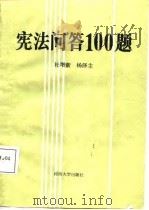 宪法问答100题（1987 PDF版）