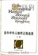 古今中外人物传记指南录  正编   1989  PDF电子版封面  7534306647  邵延淼编著 