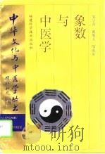 象数与中医学   1995  PDF电子版封面  7533509218  邹学熹等著 