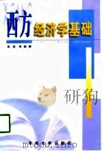 西方经济学基础（1998 PDF版）