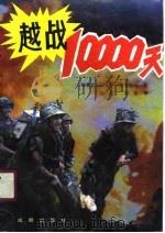 越战一万天（1990 PDF版）