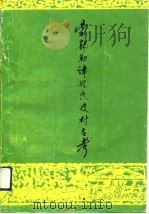 蒙郭勒津姓氏及村名考（1992 PDF版）