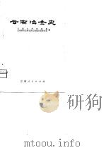 云南冶金史   1980  PDF电子版封面  4116·63  云南大学历史系，云南省历史研究所云南地方史研究室 