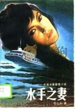 水手之妻  台湾长篇爱情小说   1989  PDF电子版封面  721901144X  杨小云著 