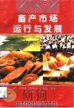 畜产市场运行与发展   1994  PDF电子版封面  7224034568  徐恩波等编著 