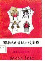 湖南地方传统小戏集锦（1981 PDF版）