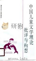 中国儿童文学理论批评与构想（1990 PDF版）