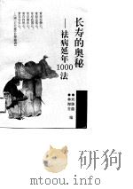 长寿的奥秘  祛病延年1000法   1995  PDF电子版封面  7309014146  刘康德，林海芬编 
