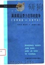 中国近代经济史译丛  英美航运势力在华的竞争（1862-1874）   1988年10月第1版  PDF电子版封面    （美）刘广京 