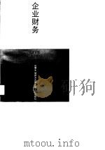 企业财务管理   1990  PDF电子版封面  7208009805  田震生，胡振方主编 