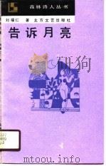 告诉月亮   1990  PDF电子版封面  7531703424  刘福仁著 