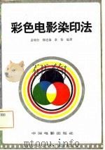 彩色电影染印法   1981  PDF电子版封面  15061·173  黄明智等编 
