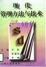 现代管理方法与技术（1998 PDF版）