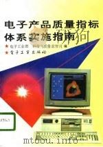 电子产品质量指标体系实施指南   1993  PDF电子版封面  7505320831  电子工业部科技与质量监督司编 