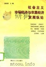 社会主义市场经济与农垦经济发展纵论   1994  PDF电子版封面  7207030223  胡成真主编 