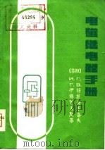 电磁继电器手册     PDF电子版封面    （苏联）N·Г·伊格罗夫斯基 Г·B·符拉奇米洛夫 