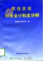 农业企业财务会计制度讲解   1993  PDF电子版封面  7810057294  财政部农业财务司编 