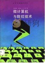 微计算机与数控技术  上   1987  PDF电子版封面  7560900410  孙奎武编 