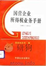 国营企业所得税业务手册  1989.1-1992.9   1993  PDF电子版封面  7800884325  国家税务局编 