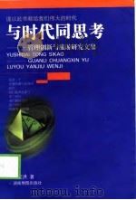与时代同思考  管理创新与旅游研究文集   1999  PDF电子版封面  7805522758  刘汉洪著 