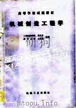 机械制造工程学   1989  PDF电子版封面  7111017935  黄克孚，王先逵主编 