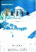 西藏古生物  第4分册   1982  PDF电子版封面    中国科学院青藏高原综合科学考察队 