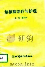 结核病治疗与护理   1994  PDF电子版封面  7806080414  蔡信阳主编 