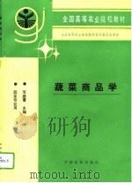 蔬菜商品学   1994  PDF电子版封面  7109032353  李盛萱主编 