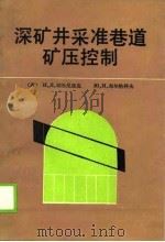 深矿井采准巷道矿压控制   1989  PDF电子版封面  7502000259  （苏）切尔尼亚克，（苏）布尔恰科夫著；常惊鸿译 